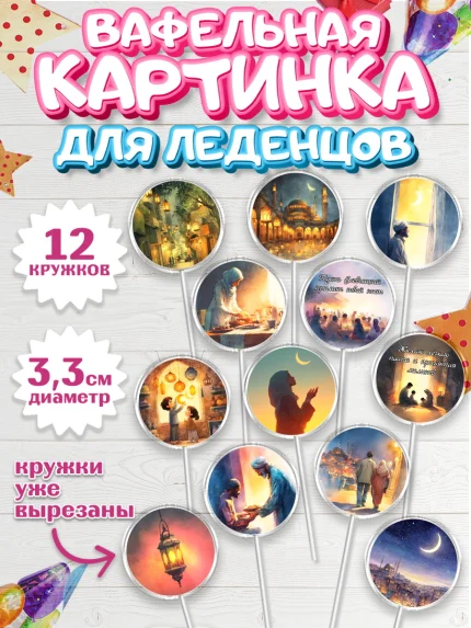 Вафельная картинка для леденцов 3,5см, Рамадан, молитва, Коран, мусульмане, финики, изюм, сухур, арт. PL122644