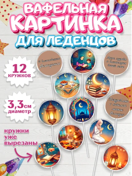 Вафельная картинка для леденцов 3,5см, Рамадан, молитва, Коран, мусульмане, финики, изюм, сухур, арт. PL122645