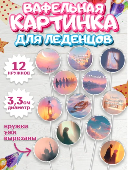 Вафельная картинка для леденцов 3,5см, Рамадан, молитва, Коран, мусульмане, финики, изюм, сухур, арт. PL122646