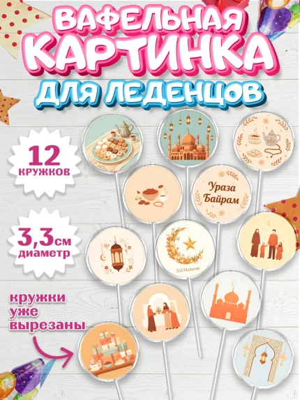 Вафельная картинка для леденцов 3,5см, Ураза-Байрам, Ураза Байрам, пахлава, плов чак-чак, рамадан, арт. PL122655
