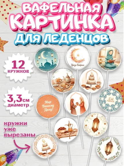 Вафельная картинка для леденцов 3,5см, Ураза-Байрам, Ураза Байрам, пахлава, плов чак-чак, рамадан, арт. PL122656