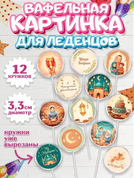 Вафельная картинка для леденцов 3,5см, Ураза-Байрам, Ураза Байрам, пахлава, плов чак-чак, рамадан, арт. PL122658