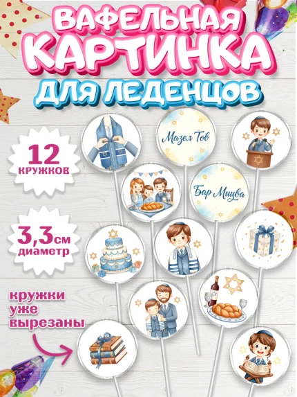 Вафельная картинка для леденцов 3,5см, Бар-мицва, Девочка, 14 лет, арт. PL122666