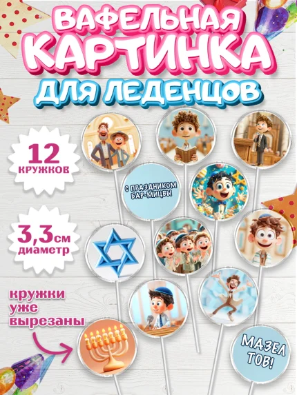 Вафельная картинка для леденцов 3,5см, Бар-мицва, Девочка, 14 лет, арт. PL122668