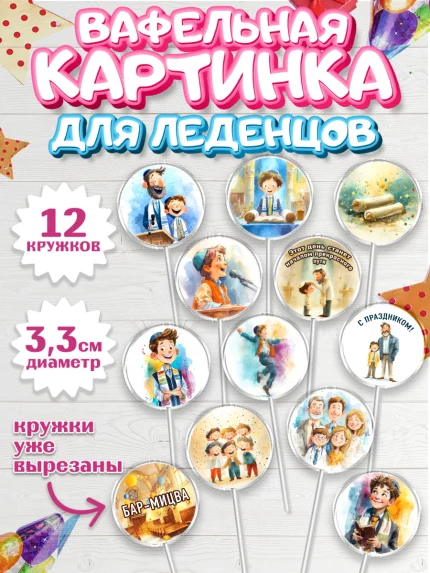 Вафельная картинка для леденцов 3,5см, Бар-мицва, Девочка, 14 лет, арт. PL122674