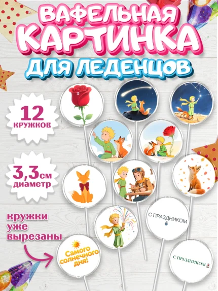 Вафельная картинка для леденцов 3,5см, Маленький принц, принц, мальчик, планета, роза, звезда, лиса, арт. PL122677