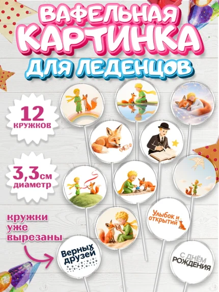 Вафельная картинка для леденцов 3,5см, Маленький принц, принц, мальчик, планета, роза, звезда, лиса, арт. PL122680