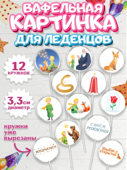 Вафельная картинка для леденцов 3,5см, Маленький принц, принц, мальчик, планета, роза, звезда, лиса, арт. PL122683