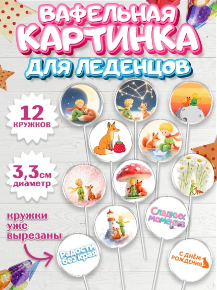 Вафельная картинка для леденцов 3,5см, Маленький принц, принц, мальчик, планета, роза, звезда, лиса, арт. PL122685