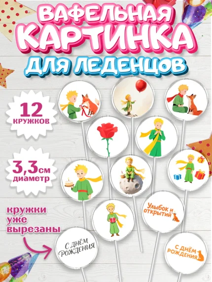 Вафельная картинка для леденцов 3,5см, Маленький принц, принц, мальчик, планета, роза, звезда, лиса, арт. PL122686