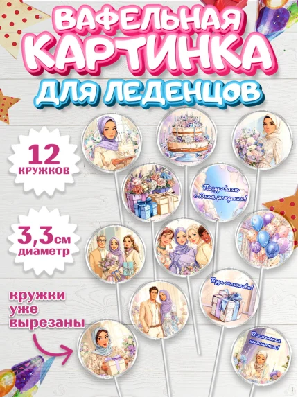 Вафельная картинка для леденцов 3,5см, День рождения, Женщина, мусульмане, Девочка, арт. PL122694