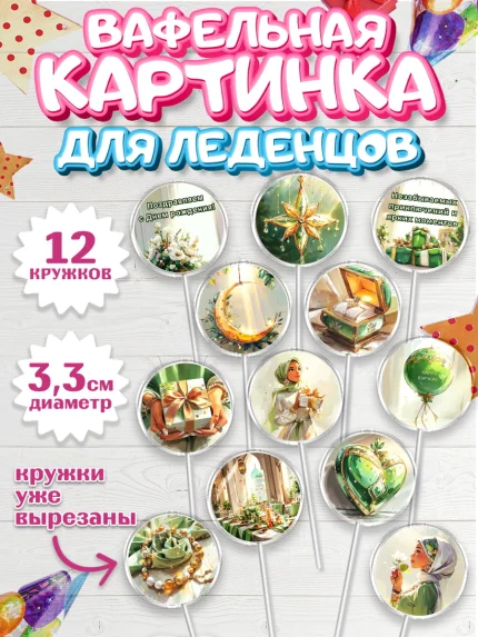 Вафельная картинка для леденцов 3,5см, День рождения, Девочка, арт. PL122695
