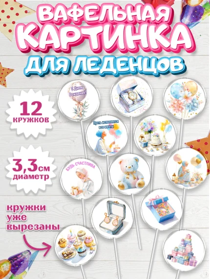Вафельная картинка для леденцов 3,5см, День рождения, Девочка, арт. PL122696