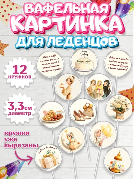 Вафельная картинка для леденцов 3,5см, День рождения, Девочка, арт. PL122697