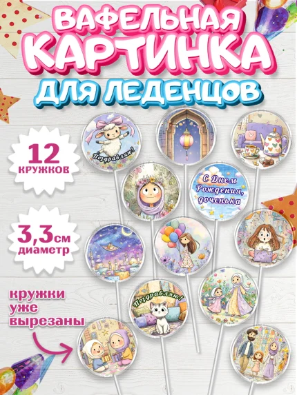 Вафельная картинка для леденцов 3,5см, День рождения, Девочка, арт. PL122714