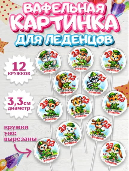 Вафельная картинка для леденцов 3,5см, 23 февраля, День защитника отечества, военный, мужчина, танк, арт. PL122725