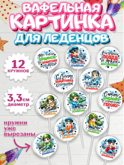 Вафельная картинка для леденцов 3,5см, 23 февраля, День защитника отечества, военный, мужчина, танк, арт. PL122726