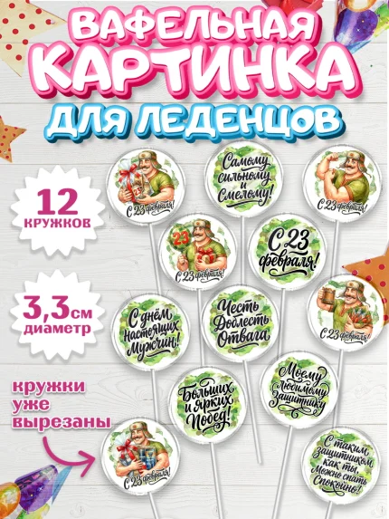 Вафельная картинка для леденцов 3,5см, 23 февраля, День защитника отечества, военный, мужчина, танк, арт. PL122727