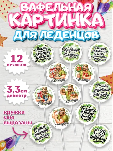 Вафельная картинка для леденцов 3,5см, 23 февраля, День защитника отечества, военный, мужчина, танк, арт. PL122728