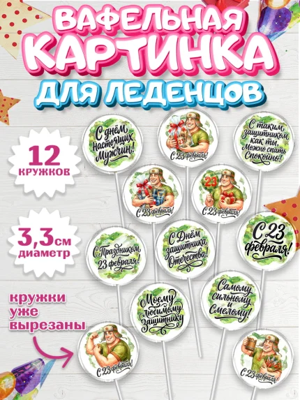 Вафельная картинка для леденцов 3,5см, 23 февраля, День защитника отечества, военный, мужчина, танк, арт. PL122729