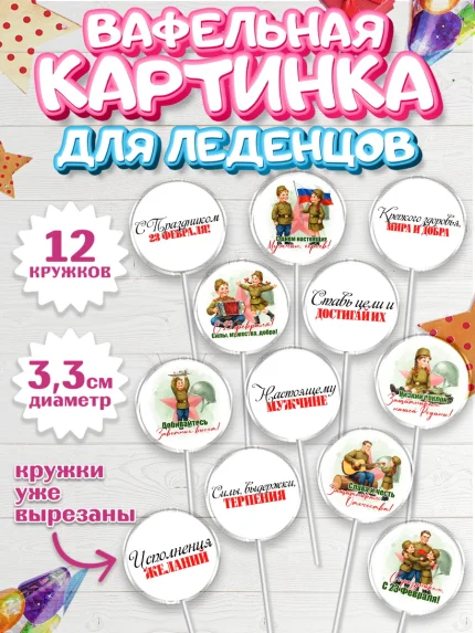Вафельная картинка для леденцов 3,5см, 23 февраля, День защитника отечества, военный, мужчина, танк, арт. PL122730