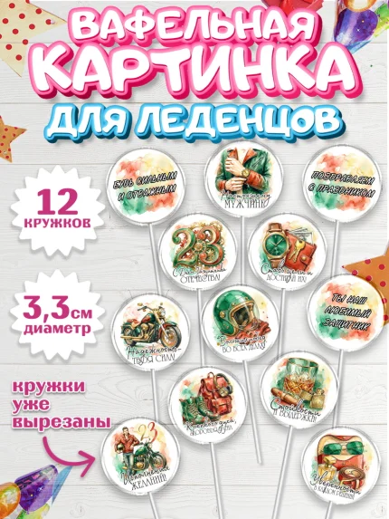 Вафельная картинка для леденцов 3,5см, 23 февраля, День защитника отечества, военный, мужчина, танк, арт. PL122731