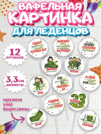 Вафельная картинка для леденцов 3,5см, 23 февраля, День защитника отечества, военный, мужчина, танк, арт. PL122732