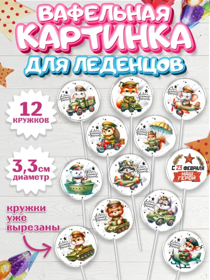 Вафельная картинка для леденцов 3,5см, 23 февраля, День защитника отечества, военный, мужчина, танк, арт. PL122733