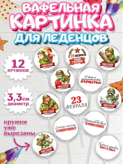 Вафельная картинка для леденцов 3,5см, 23 февраля, День защитника отечества, военный, мужчина, танк, арт. PL122734