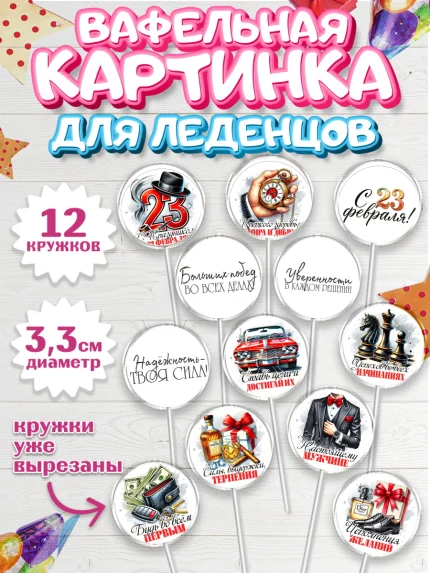 Вафельная картинка для леденцов 3,5см, 23 февраля, День защитника отечества, военный, мужчина, танк, арт. PL122735