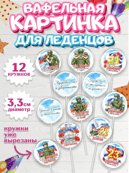 Вафельная картинка для леденцов 3,5см, 23 февраля, День защитника отечества, военный, мужчина, танк, арт. PL122736