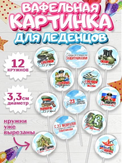 Вафельная картинка для леденцов 3,5см, 23 февраля, День защитника отечества, военный, мужчина, танк, арт. PL122737