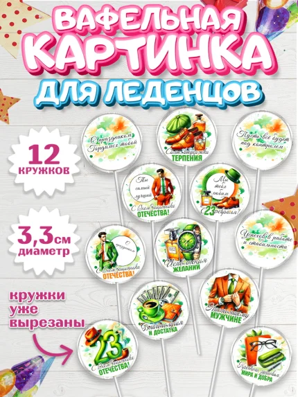 Вафельная картинка для леденцов 3,5см, 23 февраля, День защитника отечества, военный, мужчина, танк, арт. PL122738