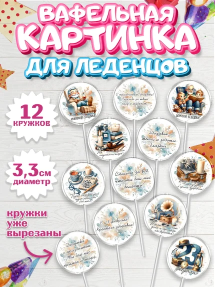 Вафельная картинка для леденцов 3,5см, 23 февраля, День защитника отечества, военный, мужчина, танк, арт. PL122739