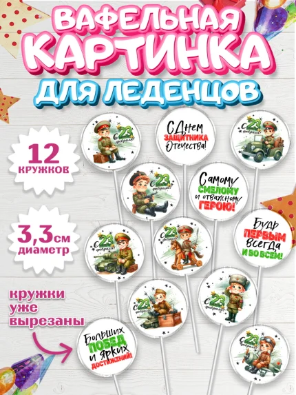 Вафельная картинка для леденцов 3,5см, 23 февраля, День защитника отечества, военный, мужчина, танк, арт. PL122740