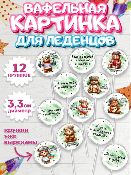 Вафельная картинка для леденцов 3,5см, 23 февраля, День защитника отечества, военный, мужчина, танк, арт. PL122741