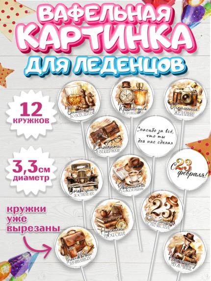 Вафельная картинка для леденцов 3,5см, 23 февраля, День защитника отечества, военный, мужчина, танк, арт. PL122742