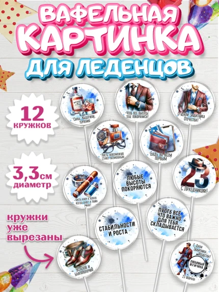 Вафельная картинка для леденцов 3,5см, 23 февраля, День защитника отечества, военный, мужчина, танк, арт. PL122743