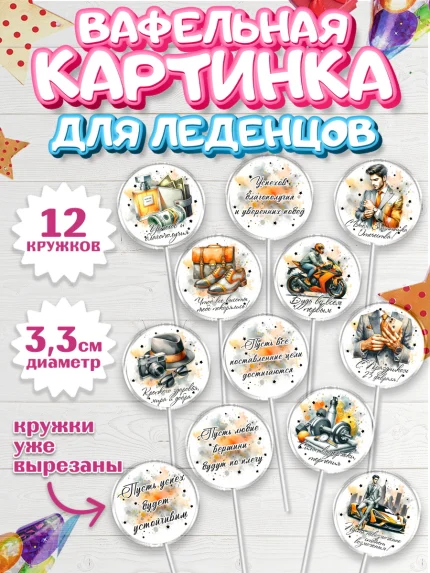 Вафельная картинка для леденцов 3,5см, 23 февраля, День защитника отечества, военный, мужчина, танк, арт. PL122744