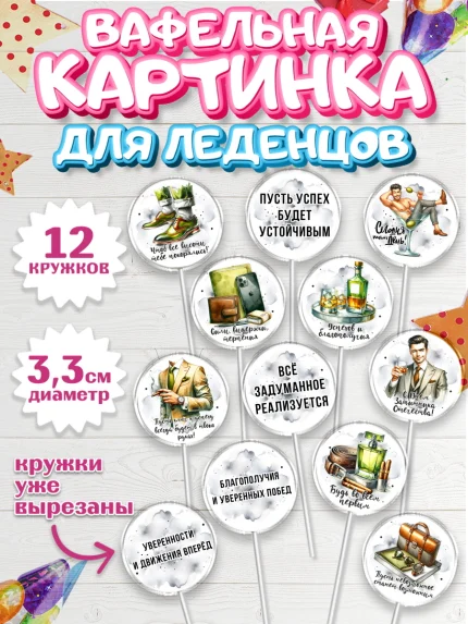 Вафельная картинка для леденцов 3,5см, 23 февраля, День защитника отечества, военный, мужчина, танк, арт. PL122745