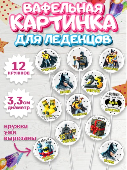 Вафельная картинка для леденцов 3,5см, 23 февраля, День защитника отечества, военный, мужчина, танк, арт. PL122746