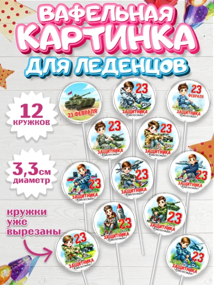 Вафельная картинка для леденцов 3,5см, 23 февраля, День защитника отечества, военный, мужчина, танк, арт. PL122747
