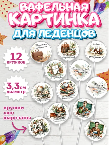 Вафельная картинка для леденцов 3,5см, 23 февраля, День защитника отечества, военный, мужчина, танк, арт. PL122748