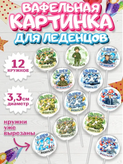 Вафельная картинка для леденцов 3,5см, 23 февраля, День защитника отечества, военный, мужчина, танк, арт. PL122749
