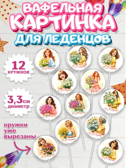 Вафельная картинка для леденцов 3,5см, 8 марта, женский день, международный женский день, цветы, арт. PL122837