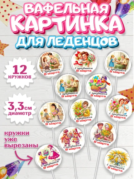 Вафельная картинка для леденцов 3,5см, 8 марта, женский день, международный женский день, цветы, арт. PL122838