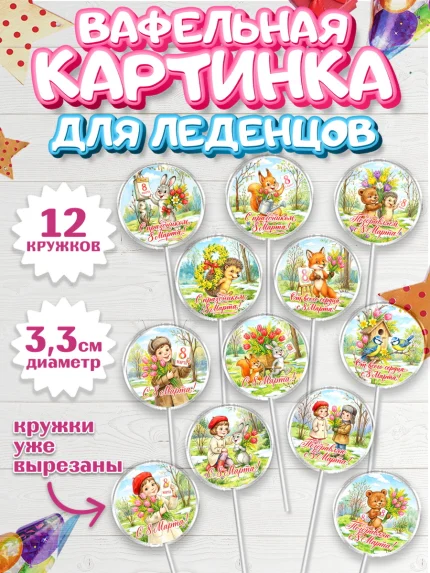 Вафельная картинка для леденцов 3,5см, 8 марта, женский день, международный женский день, цветы, арт. PL122839