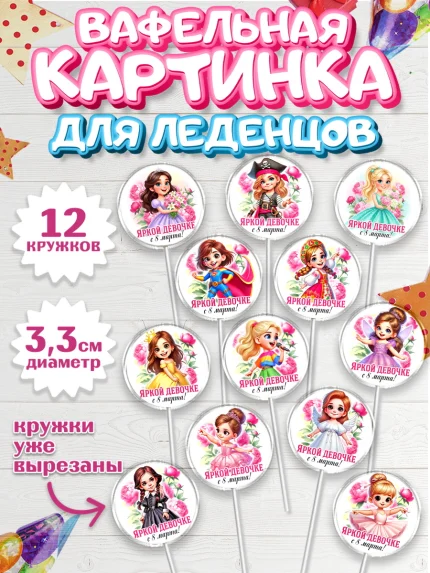 Вафельная картинка для леденцов 3,5см, 8 марта, женский день, международный женский день, цветы, арт. PL122840