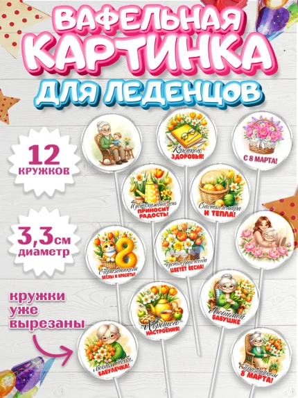 Вафельная картинка для леденцов 3,5см, 8 марта, женский день, международный женский день, цветы, арт. PL122841