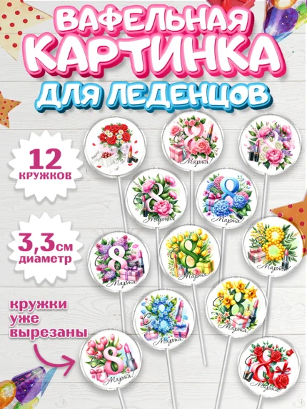 Вафельная картинка для леденцов 3,5см, 8 марта, женский день, международный женский день, цветы, арт. PL122842